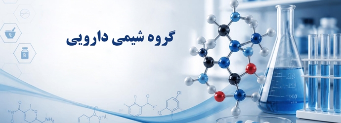 گروه شیمی دارویی